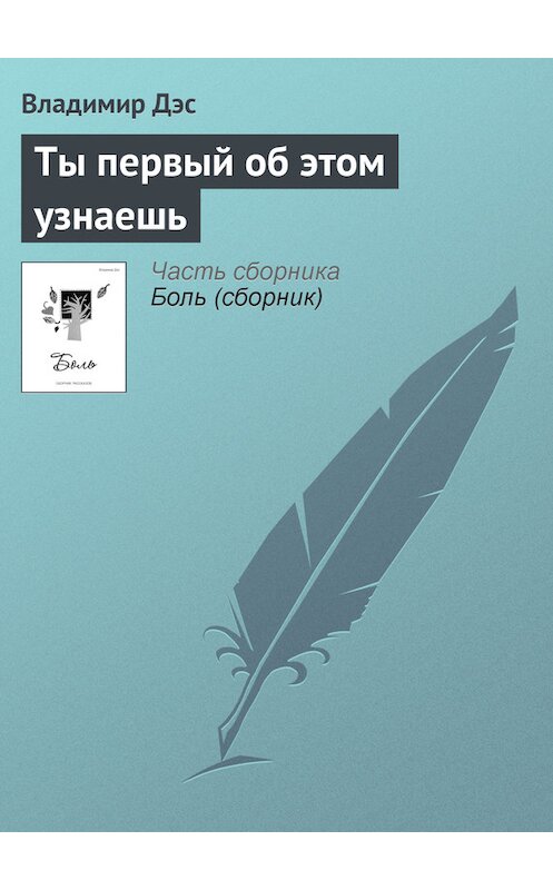 Обложка книги «Ты первый об этом узнаешь» автора Владимира Дэса.