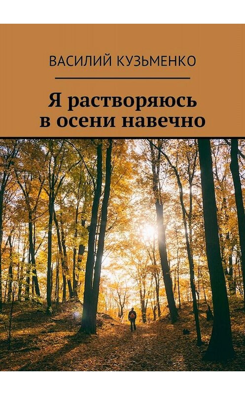 Обложка книги «Я растворяюсь в осени навечно» автора Василия Кузьменки. ISBN 9785448596674.