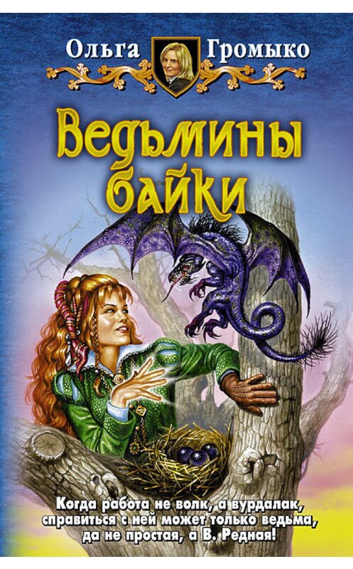 Обложка книги «Ведьмины байки» автора Ольги Громыко издание 2014 года. ISBN 9785992204759.