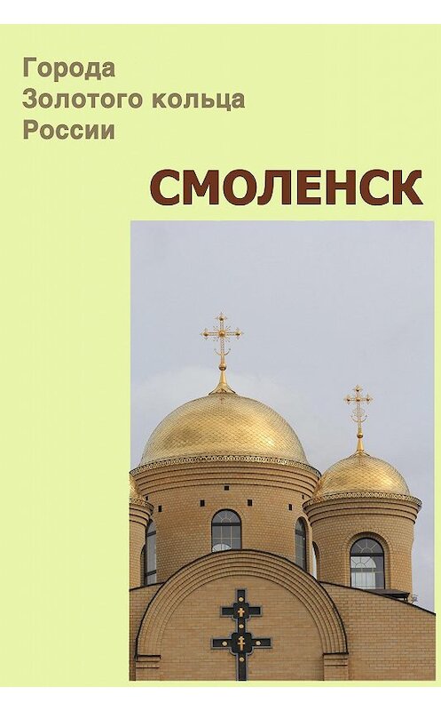 Обложка книги «Смоленск» автора Неустановленного Автора.