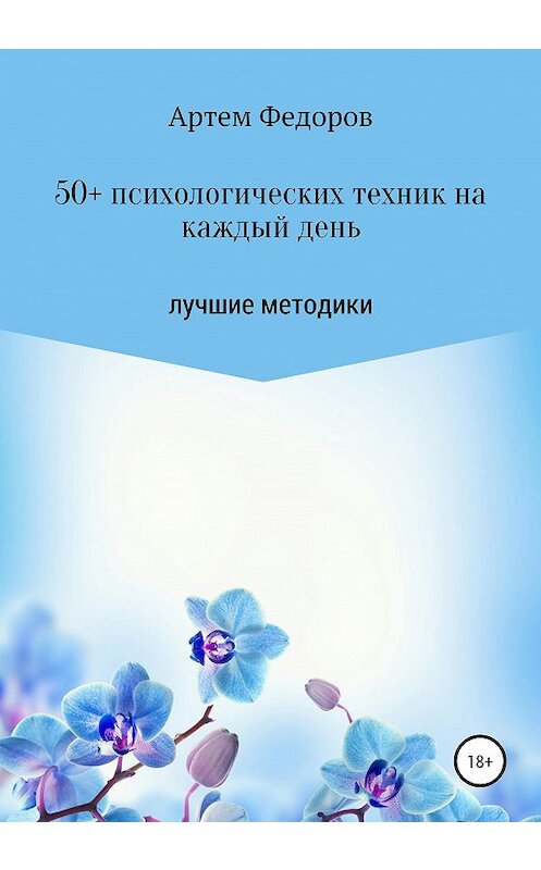 Обложка книги «50+ психологических техник на каждый день» автора Артема Федорова издание 2021 года. ISBN 9785532991712.
