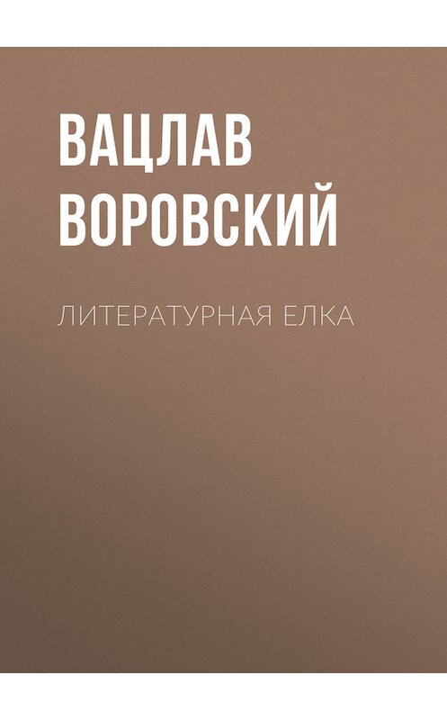 Обложка книги «Литературная елка» автора Вацлава Воровския.