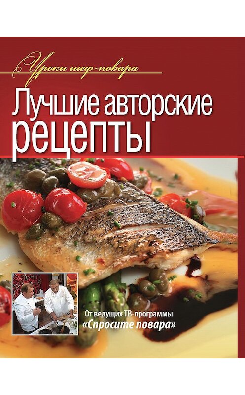 Обложка книги «Лучшие авторские рецепты» автора Коллектива Авторова издание 2013 года. ISBN 9785373048811.