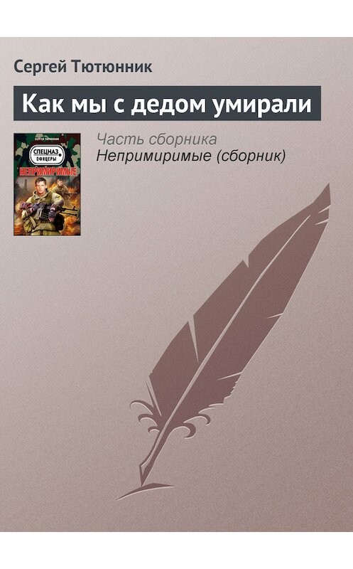 Обложка книги «Как мы с дедом умирали» автора Сергея Тютюнника издание 2013 года. ISBN 9785699610662.