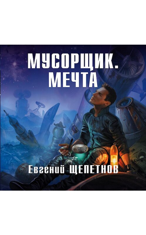 Обложка аудиокниги «Мусорщик. Мечта» автора Евгеного Щепетнова.