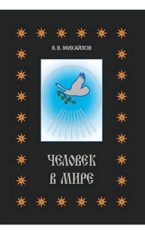 Обложка книги «Человек в мире» автора Ярослава Михайлова издание 2010 года. ISBN 9785955103709.