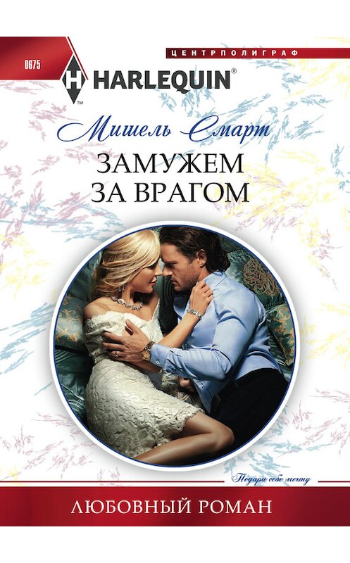 Обложка книги «Замужем за врагом» автора Мишеля Смарта издание 2017 года. ISBN 9785227072030.