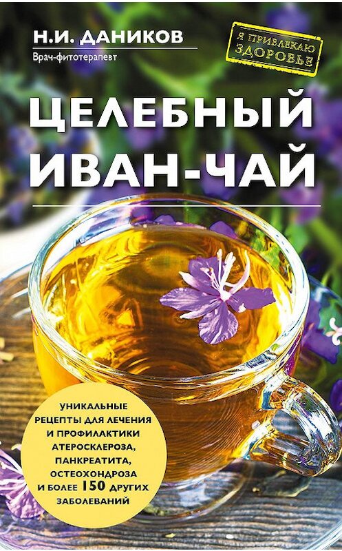 Обложка книги «Целебный иван-чай» автора Николая Даникова издание 2016 года. ISBN 9785699917792.