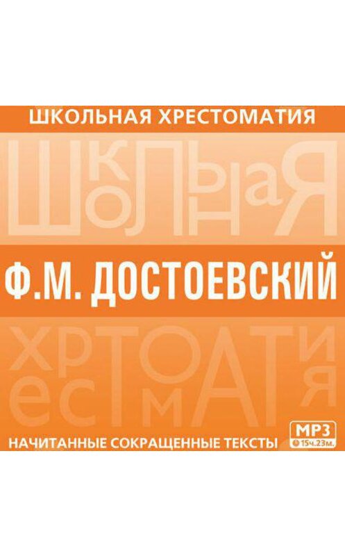 Обложка аудиокниги «Хрестоматия. Преступление и наказание» автора Федора Достоевския.