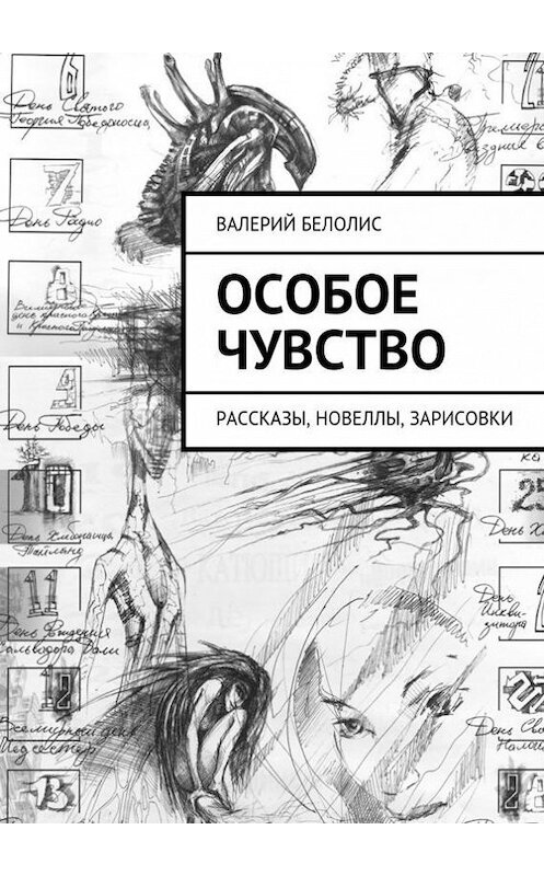 Обложка книги «Особое чувство. Рассказы, новеллы, зарисовки» автора Валерия Белолиса. ISBN 9785447455941.