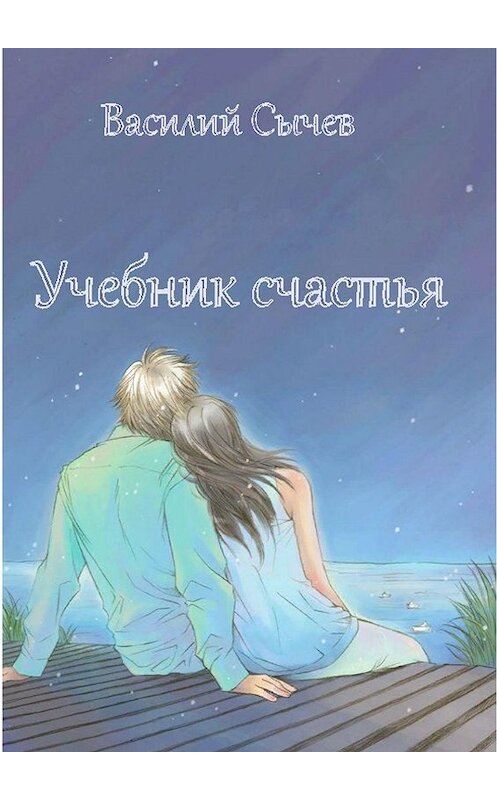 Обложка книги «Учебник счастья. Авторская психологическая методика» автора Василия Сычева. ISBN 9785449080196.