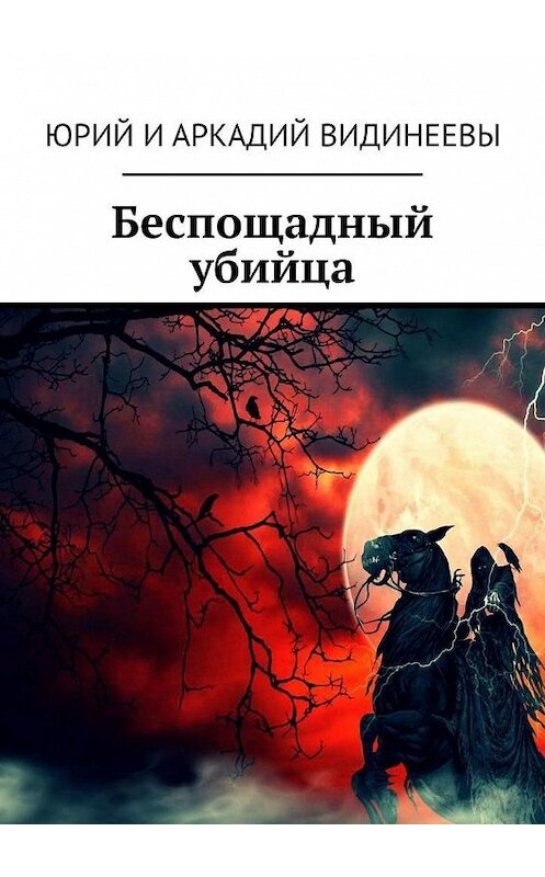 Обложка книги «Беспощадный убийца» автора . ISBN 9785449870704.