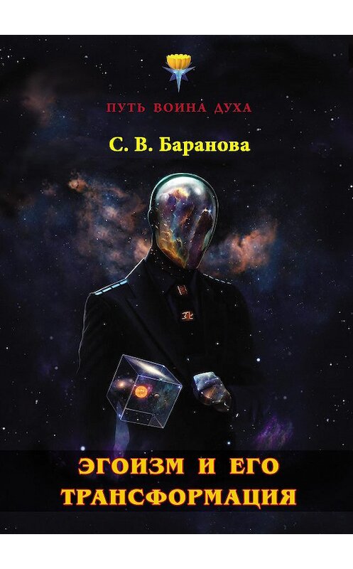 Обложка книги «Эгоизм и его трансформация» автора Светланы Барановы издание 2017 года. ISBN 9785906675354.