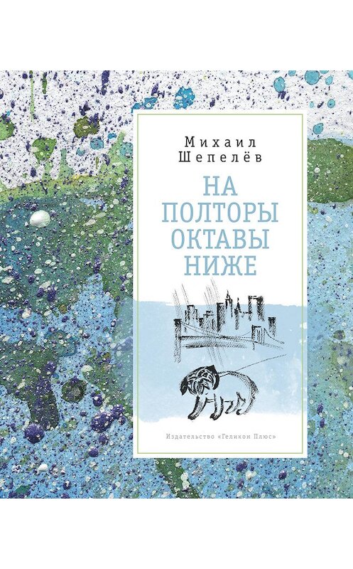 Обложка книги «На полторы октавы ниже» автора Михаила Шепелёва издание 2020 года. ISBN 9785000982679.