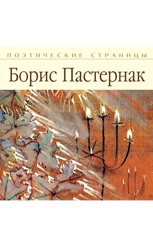 Обложка аудиокниги «Стихи» автора Бориса Пастернака.