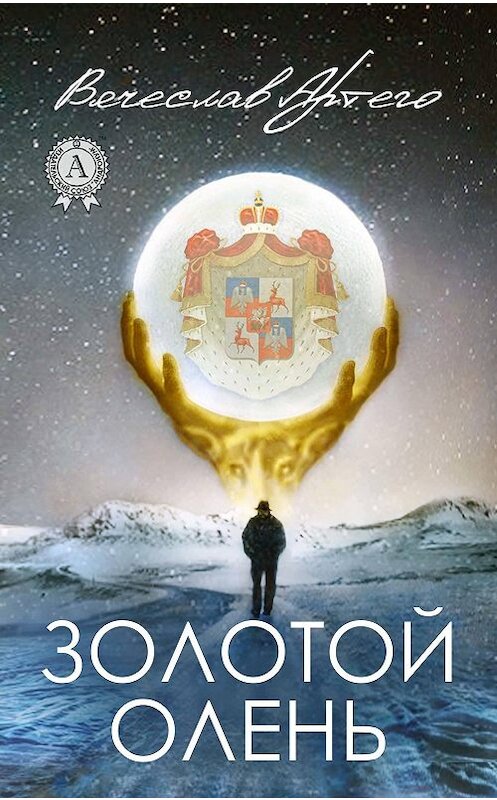 Обложка книги «Золотой олень» автора Вячеслав Артего издание 2017 года.