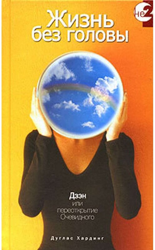 Обложка книги «Жизнь без головы. Дзен, или Переоткрытие Очевидного» автора Дугласа Хардинга издание 2006 года. ISBN 9785988820185.