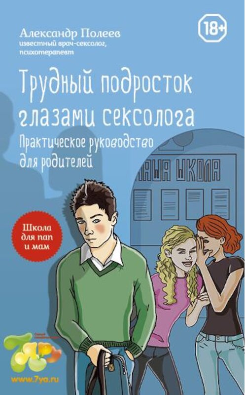 Обложка книги «Трудный подросток глазами сексолога. Практическое руководство для родителей» автора Александра Полеева издание 2014 года. ISBN 9785699663972.