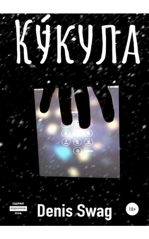 Обложка книги «Кукула» автора Denis Swag издание 2020 года.