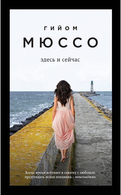 Обложка книги «Здесь и сейчас» автора Гийом Мюссо издание 2016 года. ISBN 9785699908226.