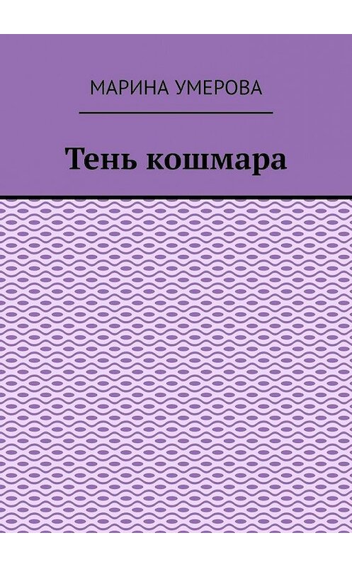 Обложка книги «Тень кошмара» автора Мариной Умеровы. ISBN 9785005185877.