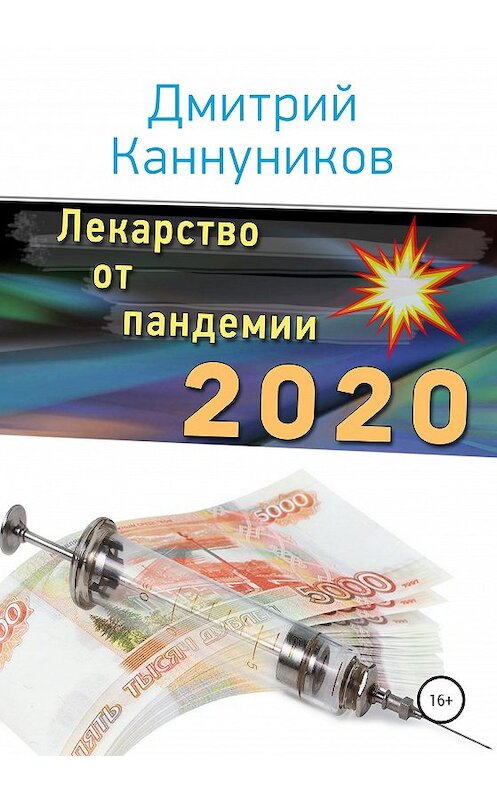 Обложка книги «Лекарство от пандемии 2020» автора Дмитрия Каннуникова издание 2020 года.