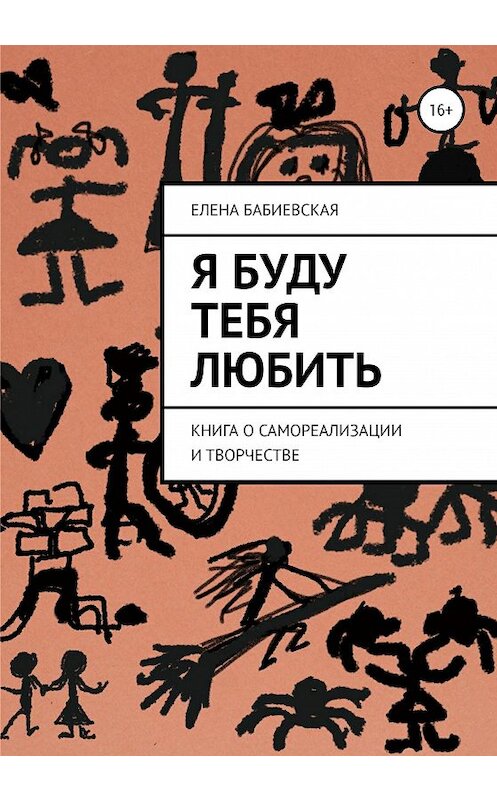 Обложка книги «Я буду тебя любить» автора Елены Бабиевская издание 2020 года. ISBN 9785532043855.