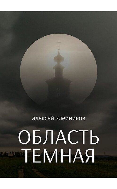 Обложка книги «Область темная» автора Алексея Алейникова. ISBN 9785005089601.