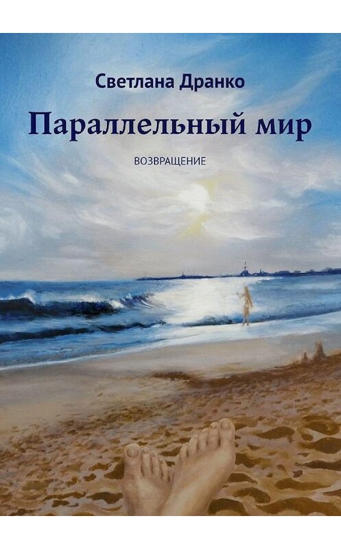 Обложка книги «Параллельный мир. Возвращение» автора Светланы Дранко. ISBN 9785005148919.