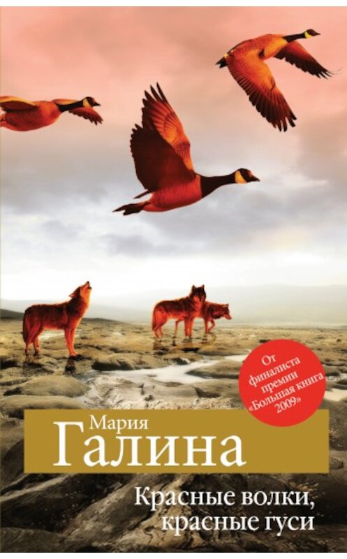 Обложка книги «Красные волки, красные гуси (сборник)» автора Марии Галины издание 2010 года. ISBN 9785699392506.