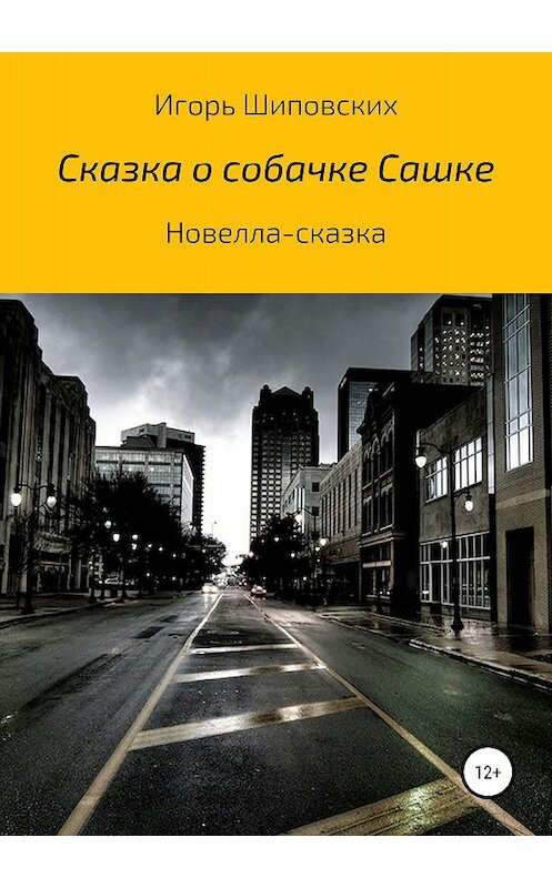 Обложка книги «Сказка о собачке Сашке» автора Игоря Шиповскиха издание 2018 года.