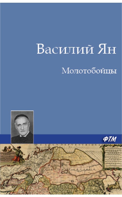 Обложка книги «Молотобойцы» автора Василия Яна. ISBN 9785446705481.