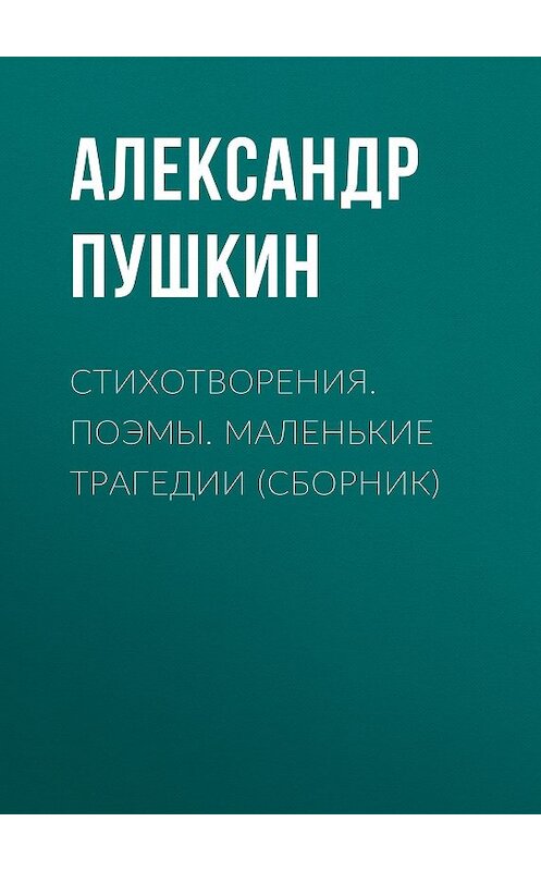 Обложка книги «Стихотворения. Поэмы. Маленькие трагедии (сборник)» автора Александра Пушкина издание 2018 года. ISBN 9785171062842.
