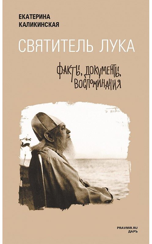 Обложка книги «Святитель Лука: факты, документы, воспоминания» автора Екатериной Каликинская издание 2015 года. ISBN 9785485005283.
