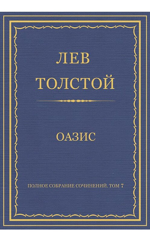 Обложка книги «Полное собрание сочинений. Том 7. Произведения 1856–1869 гг. Оазис» автора Лева Толстоя.