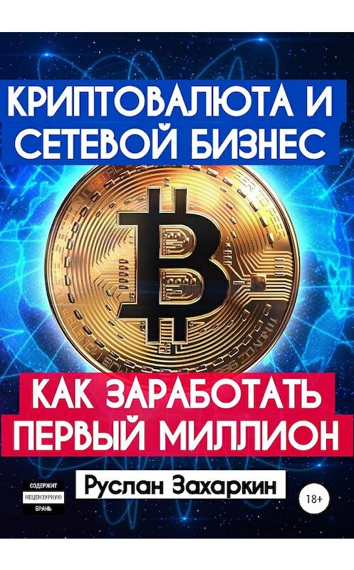 Обложка книги «Криптовалюта и сетевой бизнес: как заработать первый миллион» автора Руслана Захаркина издание 2020 года. ISBN 9785532037786.