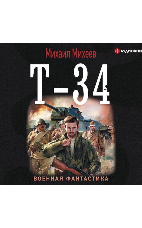 Обложка аудиокниги «Т-34» автора Михаила Михеева.