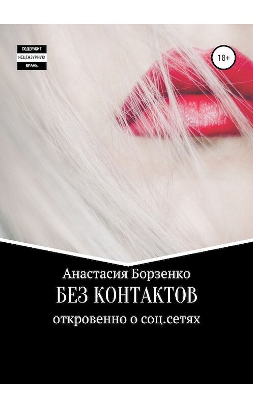 Обложка книги «Без контактов» автора Анастасии Борзенко издание 2019 года.