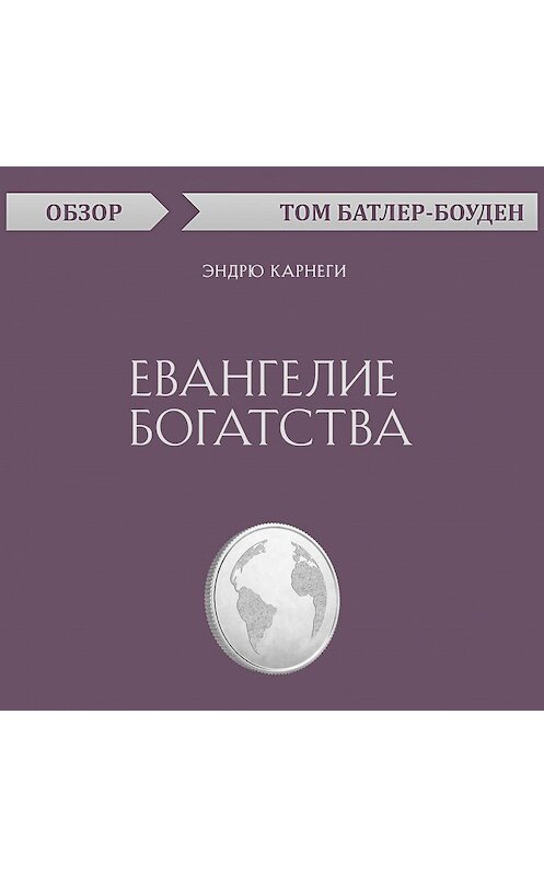 Обложка аудиокниги «Евангелие богатства. Эндрю Карнеги (обзор)» автора Тома Батлер-Боудона.