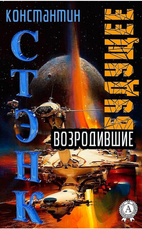 Обложка книги «Возродившие будущее» автора Константина Стэнка. ISBN 9781387732197.