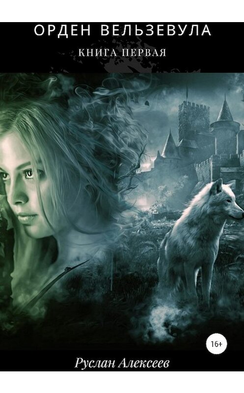 Обложка книги «Орден Вельзевула. Книга первая» автора Руслана Алексеева издание 2020 года.