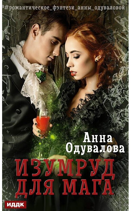 Обложка книги «Изумруд для мага» автора Анны Одуваловы издание 2020 года.