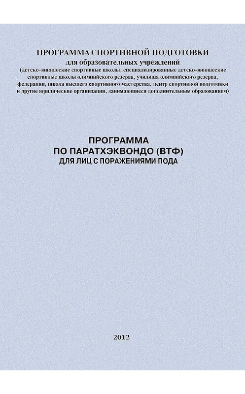 Обложка книги «Программа по паратхэквондо (ВТФ) для лиц с поражениями ПОДА» автора  издание 2012 года.