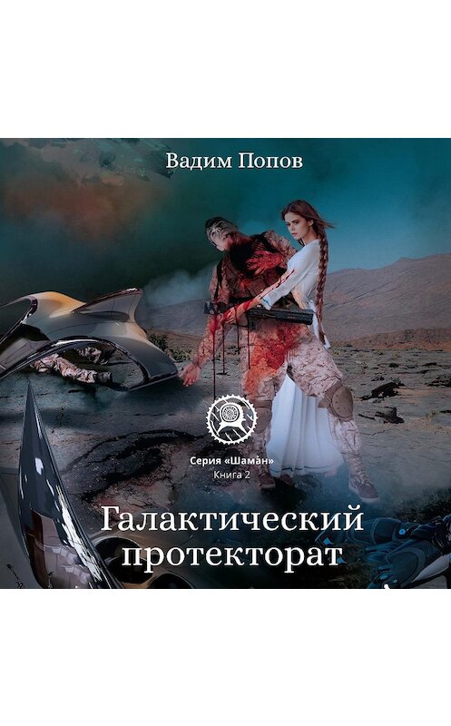 Обложка аудиокниги «Галактический протекторат» автора Вадима Попова.