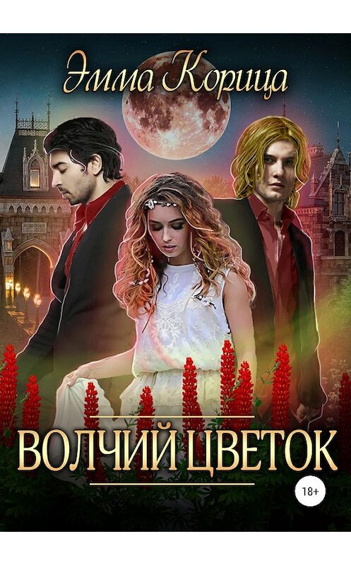 Обложка книги «Волчий цветок» автора Эммы Корицы издание 2019 года.
