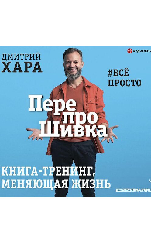 Обложка аудиокниги «ПерепроШивка. Книга-тренинг, меняющая жизнь. #всё просто» автора Дмитрия Хары.