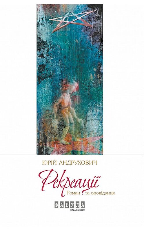 Обложка книги «Рекреації (збірник)» автора Юрійа Андруховича издание 2017 года. ISBN 9786170932099.