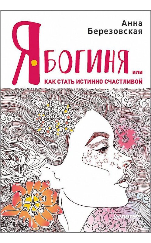 Обложка книги «Я – Богиня, или Как стать истинно счастливой» автора Анны Березовская издание 2018 года. ISBN 9785446107803.