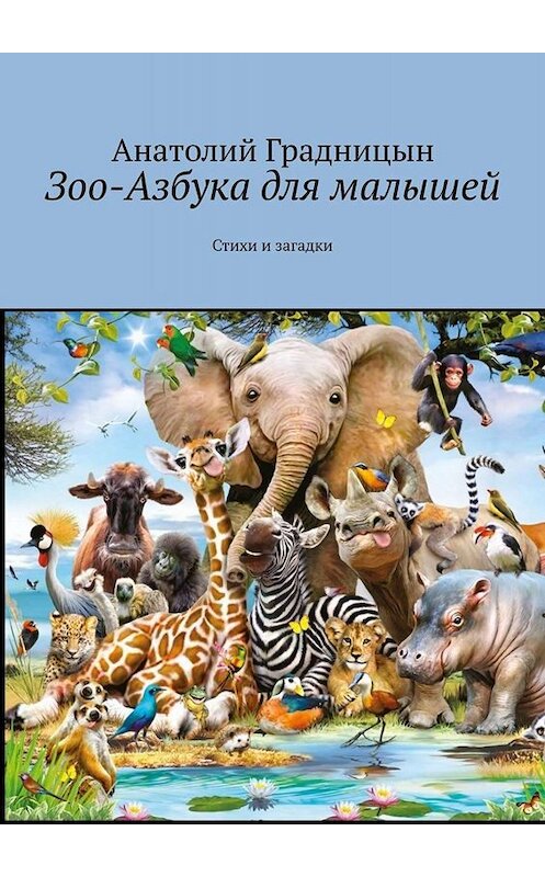 Обложка книги «Зоо-азбука для малышей. Стихи и загадки» автора Анатолия Градницына. ISBN 9785005034670.