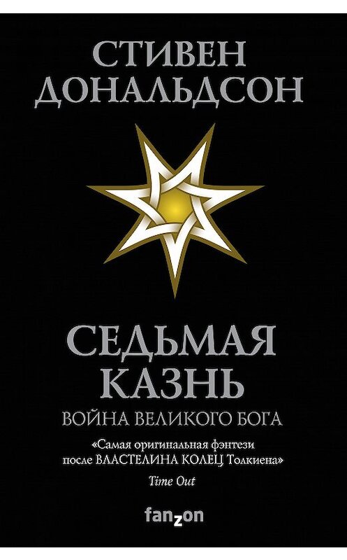 Обложка книги «Седьмая Казнь» автора Стивена Дональдсона издание 2019 года. ISBN 9785040985647.